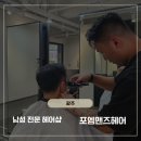 헤어포엠 - 남양주시 다산지금로16번길 86 | [광주 포엠맨즈헤어 방문 후기] 장덕동 남성전문 헤어샵, 네이버예약·민생쿠폰 사용 가능💈