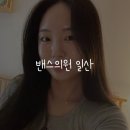 밴스의원일산 이미지
