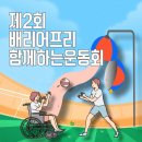 [행사종료] 제2회 배리어프리 함께하는 운동회 이미지