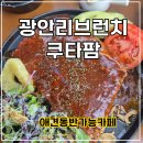 광안리브런치 쿠타팜