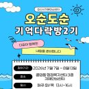 오순도순 - 화성시 작현길 19 | 오순도순