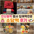 소담 - 시흥시 중심상가1길 7 | 안산돌떡 행사 답례떡전문 소담떡 후기