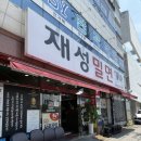 재성밀면감천점
