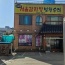 24시서울감자탕병천순대 이미지