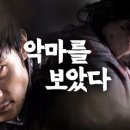 악마를 보았다 I Saw The Devil 2010 이미지