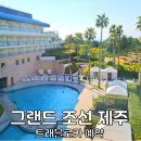 지원카인테리어 | 제주도 호텔 추천 그랜드 조선 제주 호캉스 수영장 트래블로카