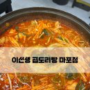 곱도리탕 전문점 마포성산점 | [마포구곱도리탕 맛집] 벌써 몇번째인지 모르겠는 “이선생 곱도리탕” 솔직 후기