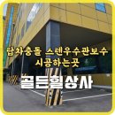 오케이물류용인 | 탑차충돌 스텐우수관보수 시공하는곳