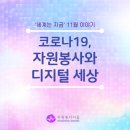 박선정미용실 | 자원봉사이음 '세계는지금' 소모임 이야기_11월 : COVID-19, 자원 봉사와 디지털 세상(1)