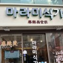 마라미식가 | (부산 광안리)남천동 마라탕 맛집 마라미식가 다녀온 후기