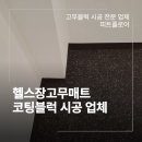 체력단련실 | 헬스장고무매트 코팅블럭 업체 체력단련실 시공 후기
