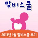 중2동우체국 | [부천산부인과 삼성미래산부인과]2013년 1월 산모행사 맘비스쿨 후기