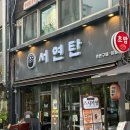 발산역7번출구 | 발산역 곱창 맛집 발산 서연탄 뒷고기 돼지막창 연탄볶음밥 후기