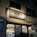 동삭동 소로 3-409 | 동탄 코스요리 맛집 테판갑 A코스 즐기고 온 후기!