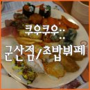 쿠우쿠우군산점 이미지