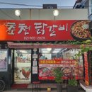 꽃돼지춘천닭갈비
