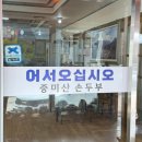 서종중미산순두부 이미지