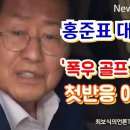 홍준표 대통령병 환자? ! '폭우 골프' 중징계 직후 첫반응이 이럴 수가!!! 이미지