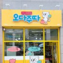 오다주따