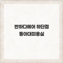 헤어에반하다 - 남구 신복로72번길 6-16 | 헤어에반하다