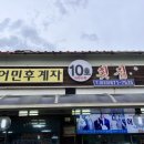 어민후계자회집 | 양양 남애항맛집 어민후계자횟집