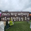 2025 종합운동장 하남 어린이날 대축제 후기 부스운영 사은품