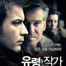 유령작가 (The Ghost Writer,2010)로만 폴란스키 팬들께 추천 이미지