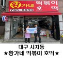 달구벌신협 시지지점 앞 | 수성구 시지동 분식의 왕좌 &#34;황가네 호떡&#34;