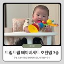 [내돈내산] 트립트랩 베이비세트 호환템 3개월 사용 후기!(루넬 트레이커버/젬베베 하네스/사가 방수커버)