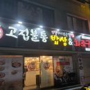 [거제/장평] 고집불통 밥상&amp; 화로구이 다녀온 후기