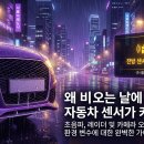 영동범퍼 | 비 오는 날 자동차 센서 오작동 원인? 초음파 센서 환경 변수 완벽 정리