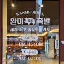 원주 단구동 맛집 완미족발, 상다리 부러지는 남도식한상족발 솔직후기