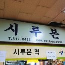 삼익떡집 이미지