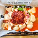 용못내공원 | 부천 옥길동 맛집 n번째 재방문 중인 큰사위오리집 가족모임하기에 최고