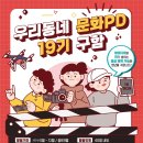 [공모전/기자단 활동] 한국문화정보원 2021년도 제19기 문화PD 모집 이미지