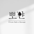 뽀얀세신샵 이미지