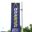태안서핑클럽