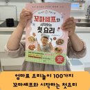 책+나는 꼬마요리사 | 엄마표 요리놀이 100가지 꼬마요리사가 만드는 두부유부초밥