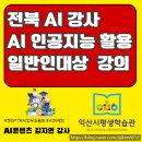 인공지능(AI) 기초활용 | 전북 AI 강사 김지연 일반인 대상 AI 인공지능 활용 교육 후기