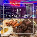 볼링&amp;이자카야] 송도 락볼링장 럭키스트라이크볼링...철판요리 이자카야 하이볼 명가 타키 송도점 후기