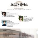 이지영 초청 연주회 | 오르간 수업 전타임 대부분 마감, 새로운 교수님 영입 및 수강등록안내