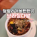 청량리 가볼 만한 곳 경동시장 근처 레트로 감성 가득한 쌍화차 맛집 브라질 다방 방문 후기