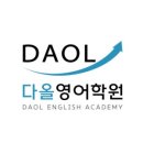 다올영어학원 이미지