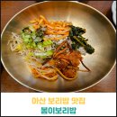 아산 보리밥 맛집 봄이보리밥 후기