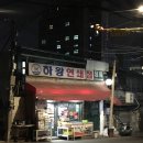 하왕연쇄점