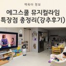 [옥정]음악가이드가 들려주는 클래식 음악이야기 | 유아영어노출 시작으로 에그 스쿨 뮤지컬 라임 추천하는 이유