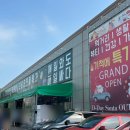 제일할인마트 | 김포 디데이산타아울렛 김포 창고형 할인마트 방문후기