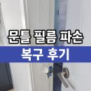 성북동-907 | 문틀필름 문지방시트지 시공업체