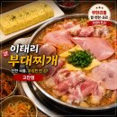 이태리부대찌개여수 | 안산 부대찌개 맛집｜우삼겹 부대전골 맛집 이태리부대찌개 안산고잔점 후기