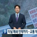 보은 봉계터널 통제 석 달째…“주민 불편” 이미지